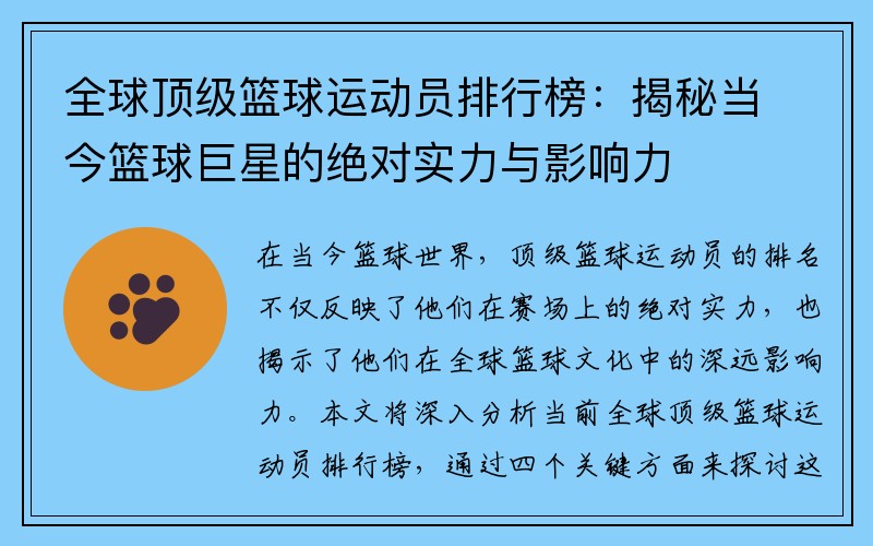 全球顶级篮球运动员排行榜：揭秘当今篮球巨星的绝对实力与影响力