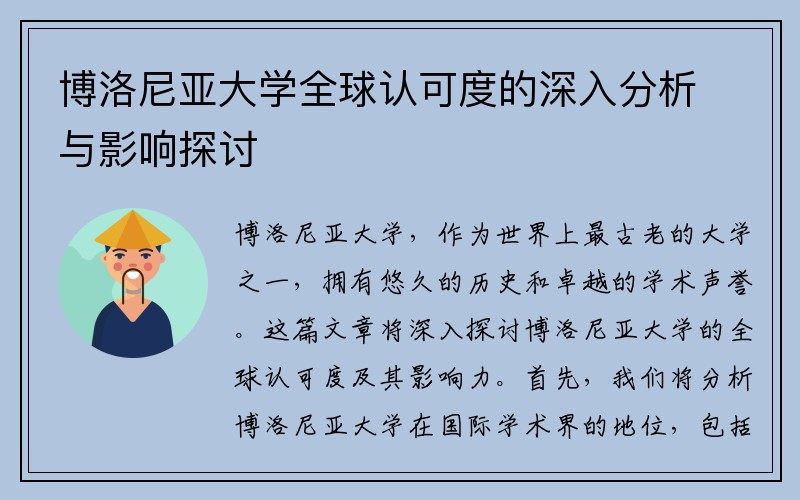 博洛尼亚大学全球认可度的深入分析与影响探讨