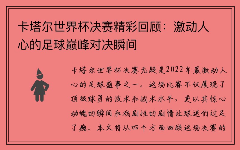 卡塔尔世界杯决赛精彩回顾：激动人心的足球巅峰对决瞬间
