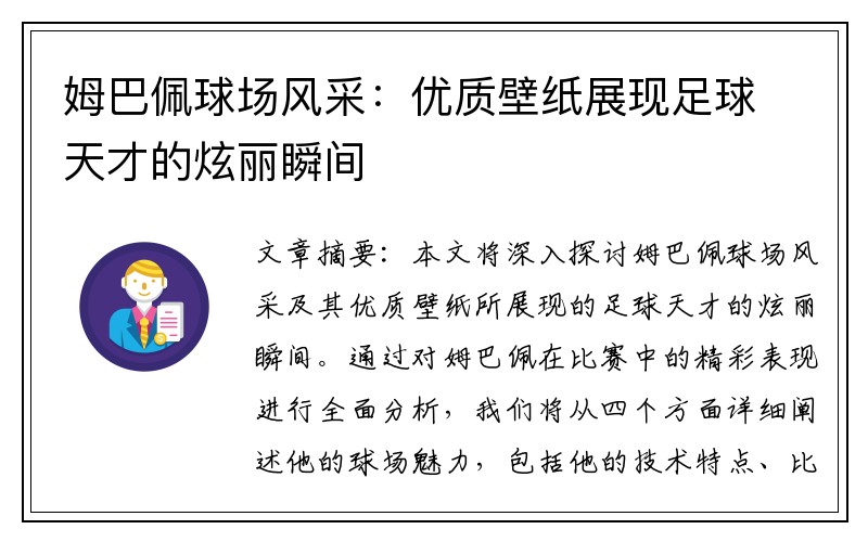姆巴佩球场风采：优质壁纸展现足球天才的炫丽瞬间