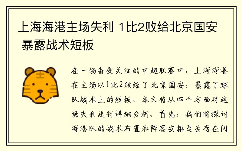 上海海港主场失利 1比2败给北京国安 暴露战术短板