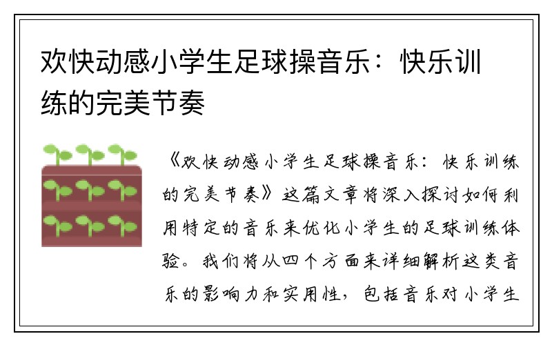 欢快动感小学生足球操音乐：快乐训练的完美节奏