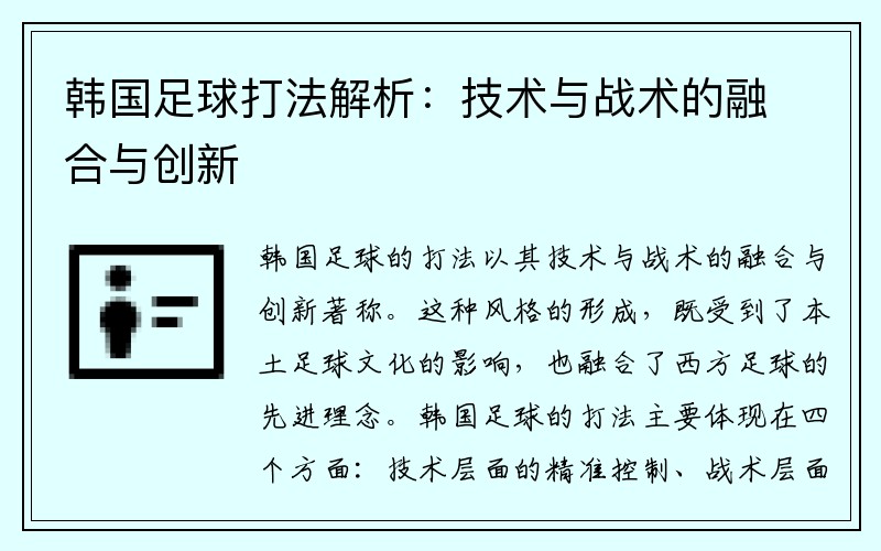 韩国足球打法解析：技术与战术的融合与创新