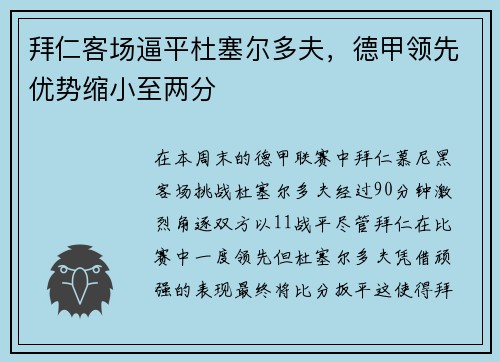拜仁客场逼平杜塞尔多夫，德甲领先优势缩小至两分