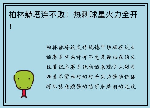 柏林赫塔连不败！热刺球星火力全开！
