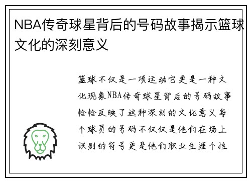 NBA传奇球星背后的号码故事揭示篮球文化的深刻意义