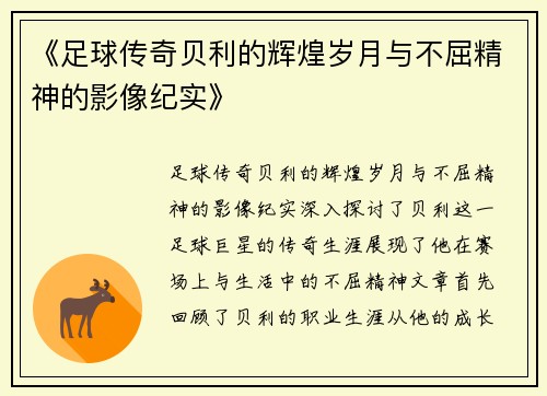《足球传奇贝利的辉煌岁月与不屈精神的影像纪实》