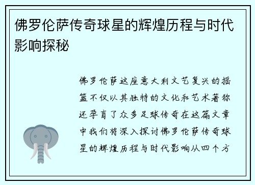 佛罗伦萨传奇球星的辉煌历程与时代影响探秘