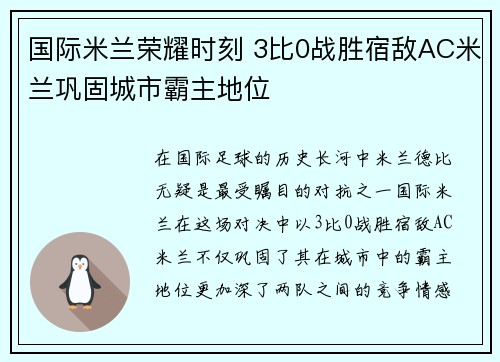 国际米兰荣耀时刻 3比0战胜宿敌AC米兰巩固城市霸主地位