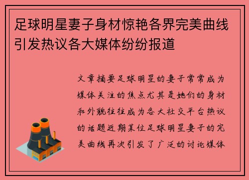 足球明星妻子身材惊艳各界完美曲线引发热议各大媒体纷纷报道