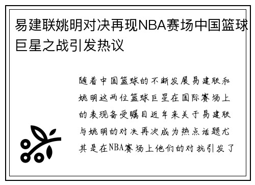 易建联姚明对决再现NBA赛场中国篮球巨星之战引发热议