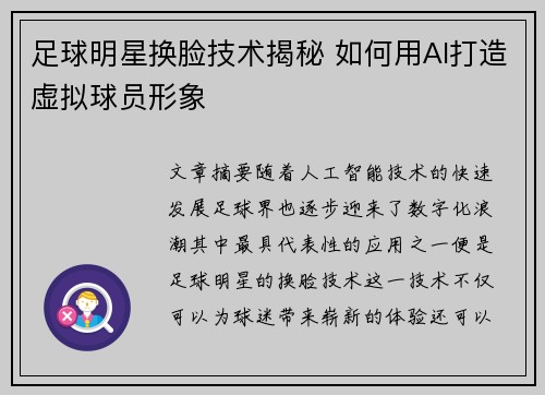 足球明星换脸技术揭秘 如何用AI打造虚拟球员形象