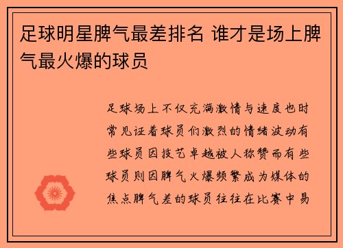 足球明星脾气最差排名 谁才是场上脾气最火爆的球员