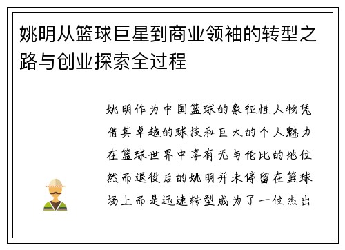 姚明从篮球巨星到商业领袖的转型之路与创业探索全过程