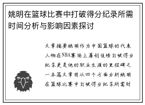 姚明在篮球比赛中打破得分纪录所需时间分析与影响因素探讨