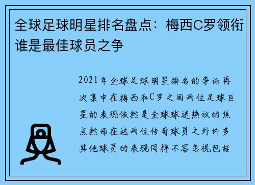 全球足球明星排名盘点：梅西C罗领衔谁是最佳球员之争