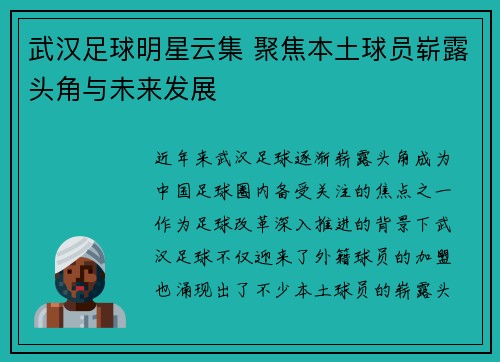 武汉足球明星云集 聚焦本土球员崭露头角与未来发展