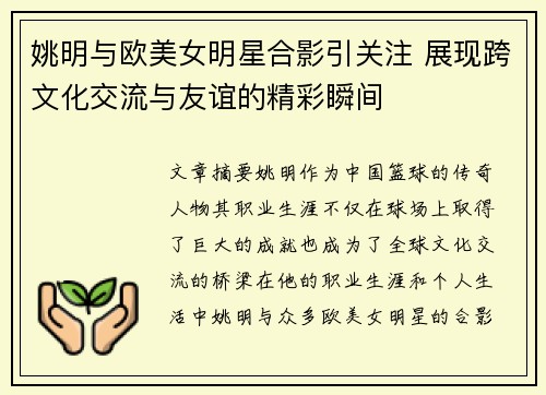 姚明与欧美女明星合影引关注 展现跨文化交流与友谊的精彩瞬间