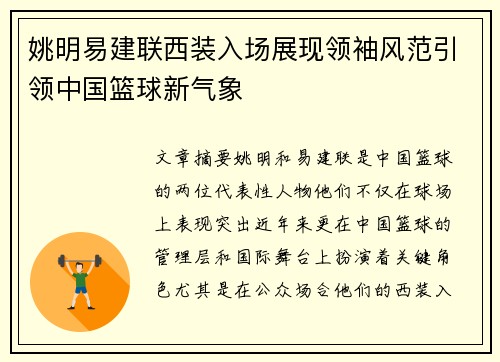 姚明易建联西装入场展现领袖风范引领中国篮球新气象