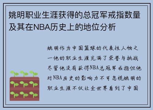 姚明职业生涯获得的总冠军戒指数量及其在NBA历史上的地位分析