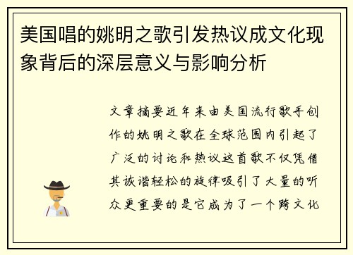 美国唱的姚明之歌引发热议成文化现象背后的深层意义与影响分析