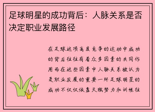 足球明星的成功背后：人脉关系是否决定职业发展路径