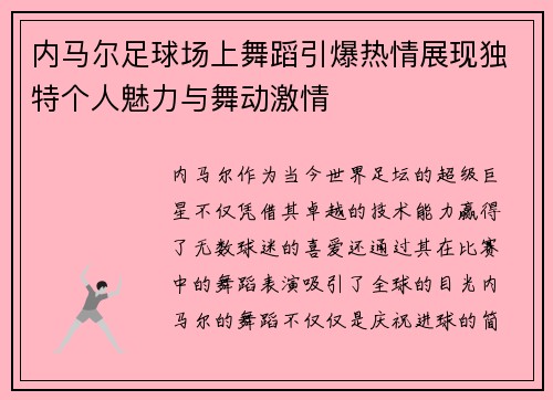 内马尔足球场上舞蹈引爆热情展现独特个人魅力与舞动激情