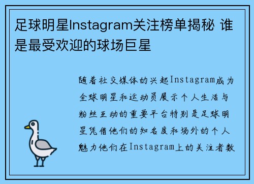 足球明星Instagram关注榜单揭秘 谁是最受欢迎的球场巨星