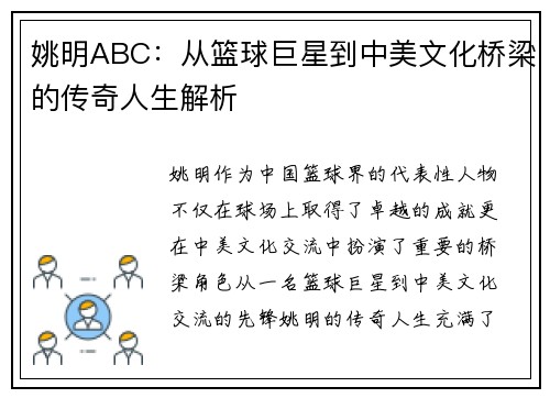 姚明ABC：从篮球巨星到中美文化桥梁的传奇人生解析