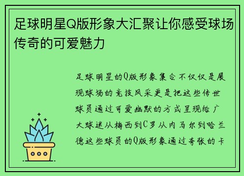 足球明星Q版形象大汇聚让你感受球场传奇的可爱魅力