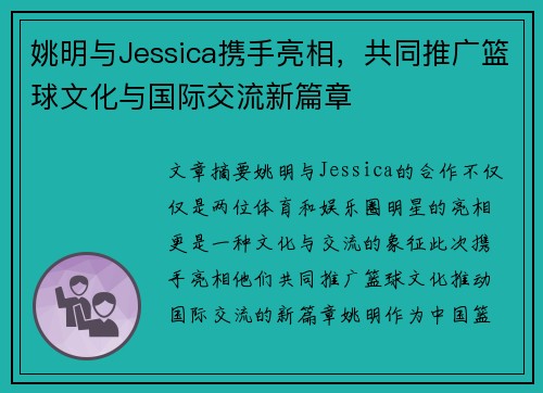 姚明与Jessica携手亮相，共同推广篮球文化与国际交流新篇章