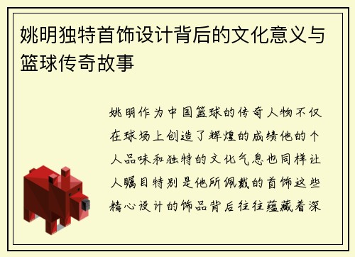 姚明独特首饰设计背后的文化意义与篮球传奇故事
