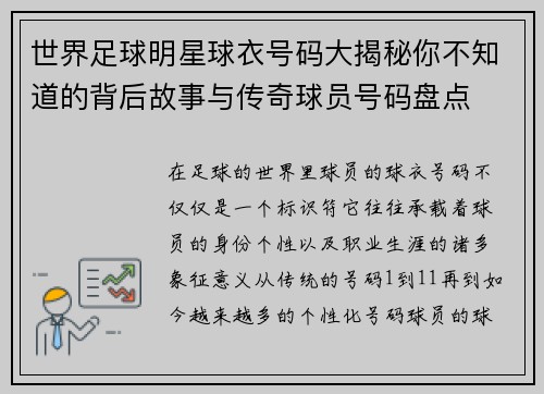 世界足球明星球衣号码大揭秘你不知道的背后故事与传奇球员号码盘点