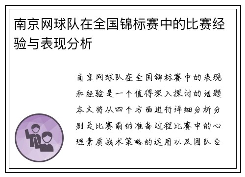 南京网球队在全国锦标赛中的比赛经验与表现分析