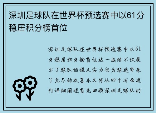 深圳足球队在世界杯预选赛中以61分稳居积分榜首位