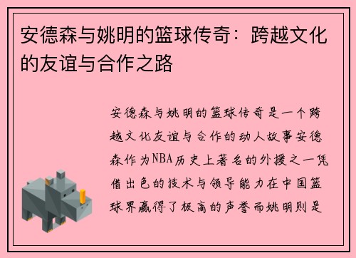 安德森与姚明的篮球传奇：跨越文化的友谊与合作之路