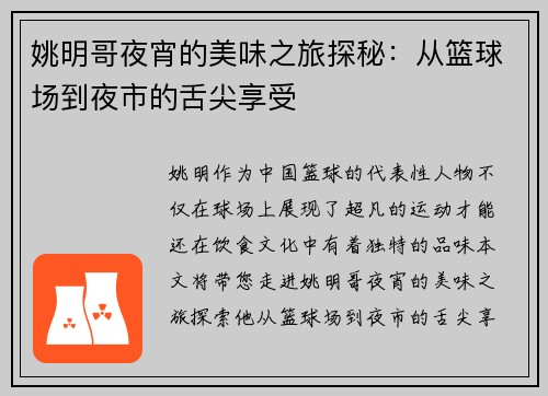 姚明哥夜宵的美味之旅探秘：从篮球场到夜市的舌尖享受