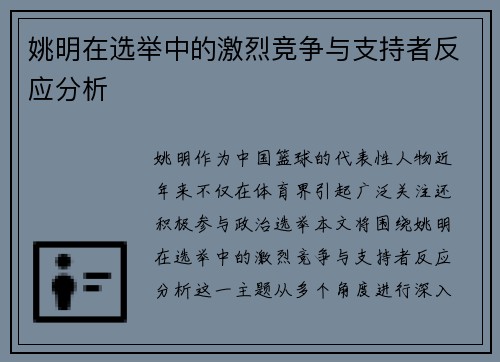 姚明在选举中的激烈竞争与支持者反应分析