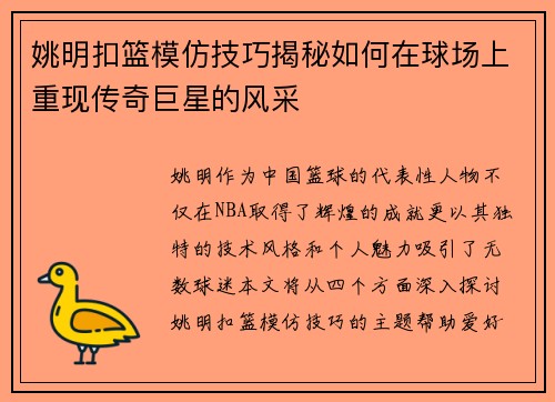 姚明扣篮模仿技巧揭秘如何在球场上重现传奇巨星的风采