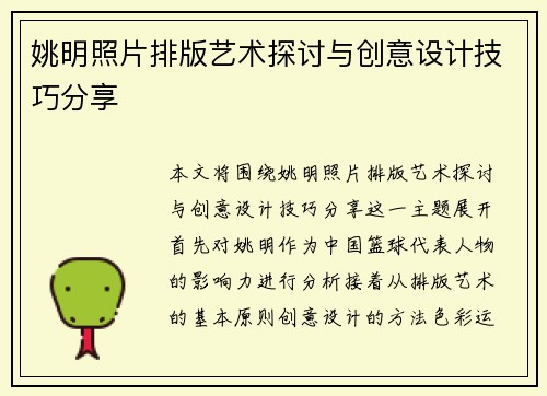姚明照片排版艺术探讨与创意设计技巧分享