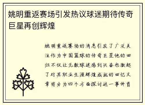姚明重返赛场引发热议球迷期待传奇巨星再创辉煌