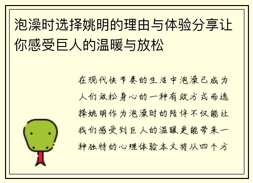 泡澡时选择姚明的理由与体验分享让你感受巨人的温暖与放松