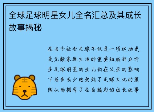 全球足球明星女儿全名汇总及其成长故事揭秘