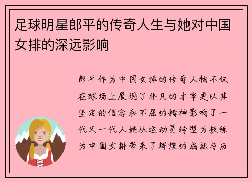足球明星郎平的传奇人生与她对中国女排的深远影响