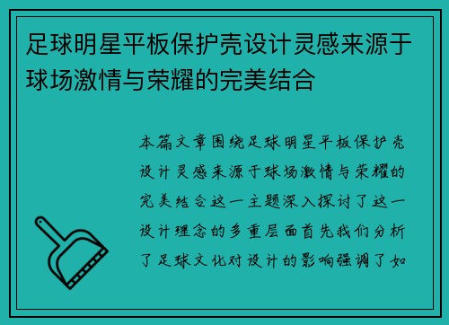 足球明星平板保护壳设计灵感来源于球场激情与荣耀的完美结合