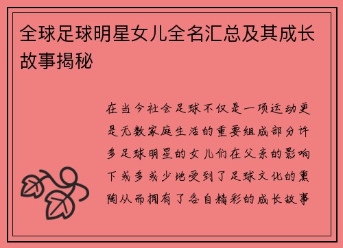 全球足球明星女儿全名汇总及其成长故事揭秘