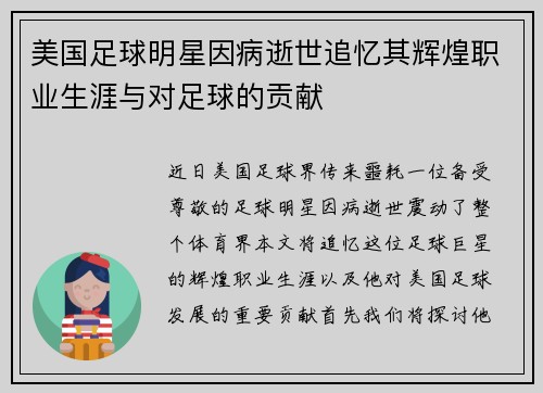 美国足球明星因病逝世追忆其辉煌职业生涯与对足球的贡献