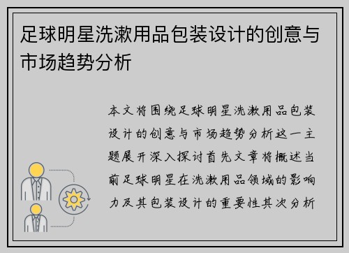 足球明星洗漱用品包装设计的创意与市场趋势分析