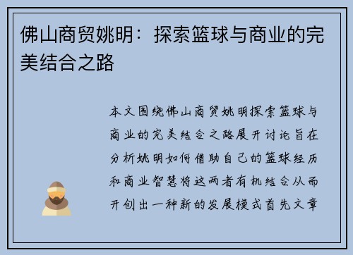 佛山商贸姚明：探索篮球与商业的完美结合之路