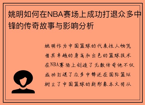 姚明如何在NBA赛场上成功打退众多中锋的传奇故事与影响分析